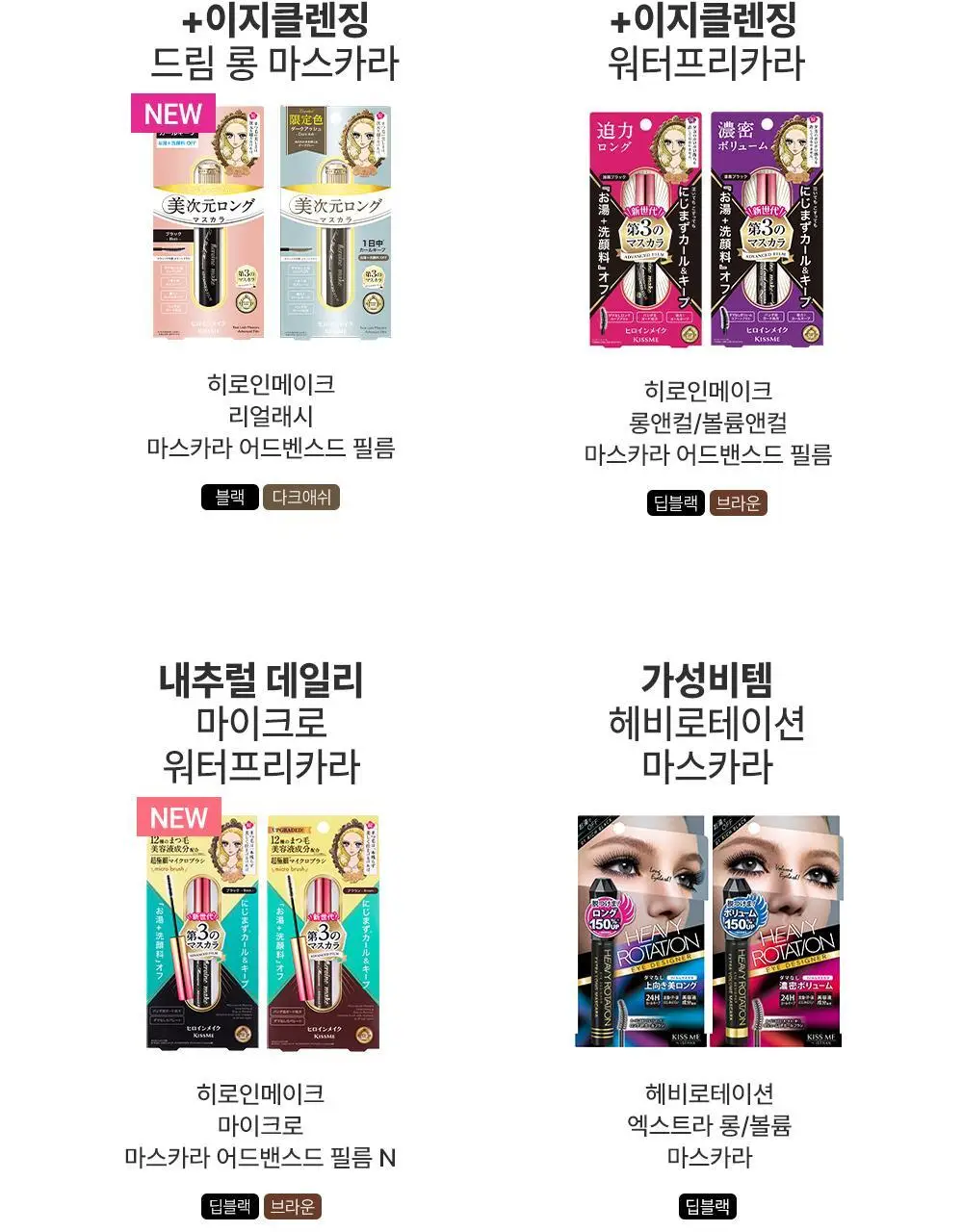 [재출시/쌩얼카라] 키스미 히로인메이크 컬 킵 마스카라 베이스 앤 픽서 4.5g 상세페이지 18